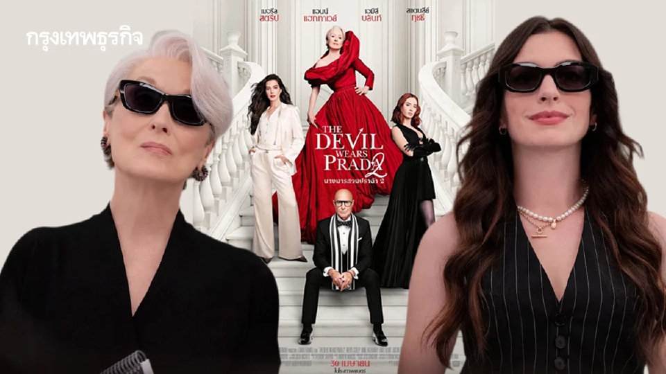 20 ปีผ่านไป ทำไม The Devil Wears Prada ยังเป็นตำนานภาพยนตร์