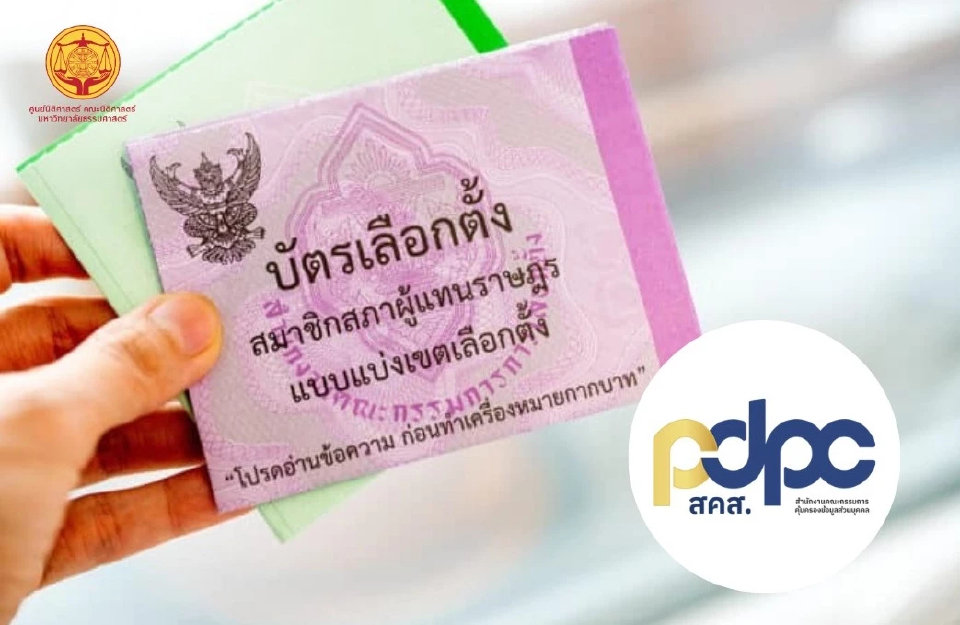 นิติฯ มธ.ยก 3 ข้อ ชงยึด-ทำลายต้นขั้วบัตรเลือกตั้ง หวั่นข้อมูลรั่ว