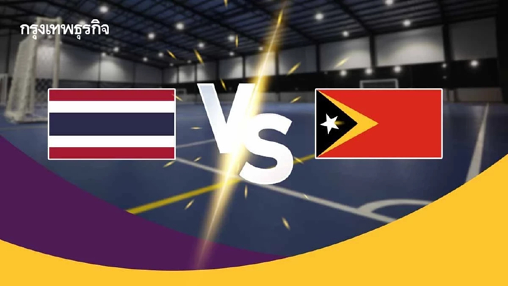 ถ่ายทอดสด 'ทีมชาติไทย พบ ติมอร์-เลสเต' ดูฟุตซอลสด ชิงแชมป์อาเซียน 2026