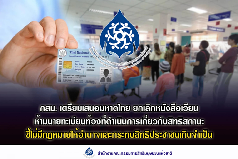 กสม.ชง มท.เลิกหนังสือเวียนสิทธิสถานะบุคคล ชี้ กม.ไม่ให้อำนาจ
