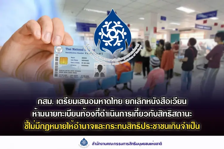 กสม.ชง มท.เลิกหนังสือเวียนสิทธิสถานะบุคคล ชี้ กม.ไม่ให้อำนาจ