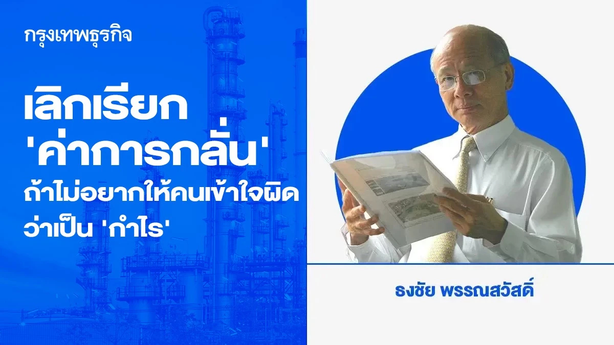เลิกเรียก‘ค่าการกลั่น’ ถ้าไม่อยากให้คนเข้าใจผิดว่าเป็น‘กำไร’
