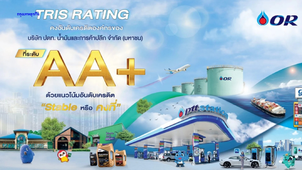 OR ได้รับการคงอันดับเครดิตองค์กรที่ระดับ AA+ จาก TRIS Rating ต่อเนื่องเป็นปีที่ 4