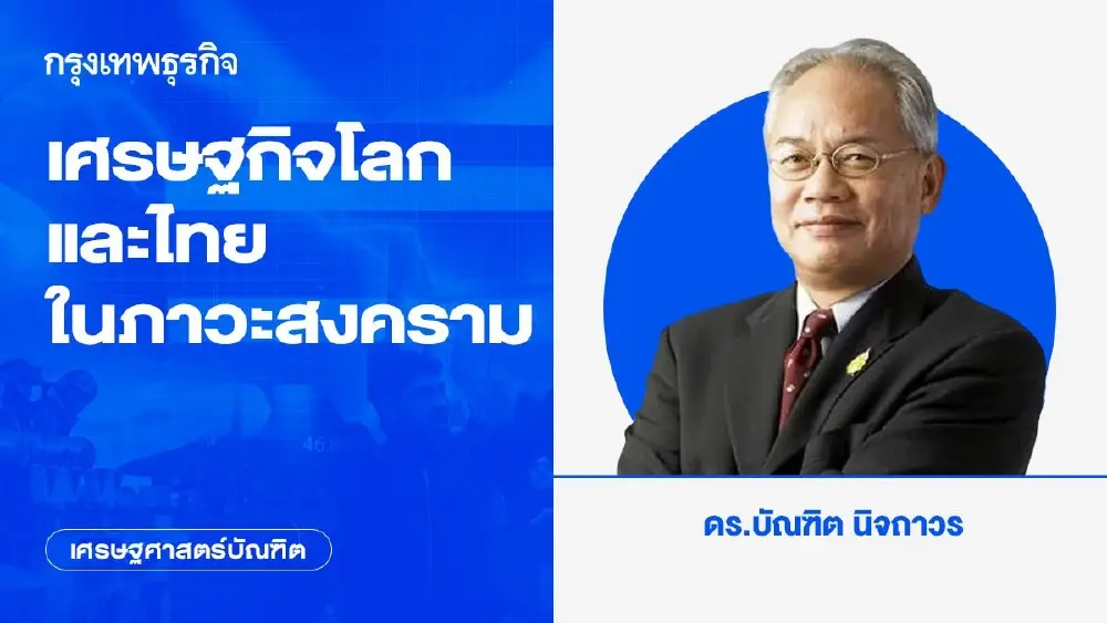 เศรษฐกิจโลกและไทยในภาวะสงคราม