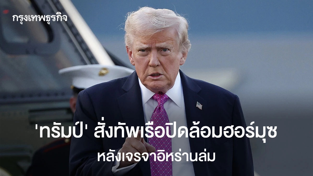 "ทรัมป์"สั่งทัพเรือปิดล้อมฮอร์มุซ หลังเจรจาอิหร่านล่ม