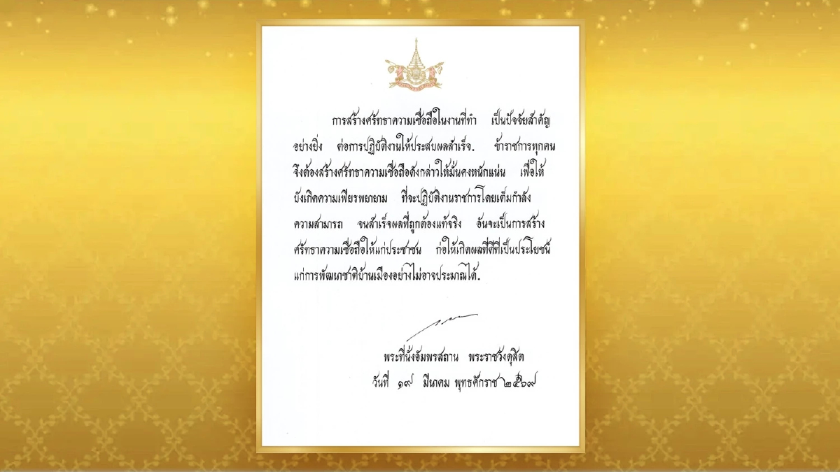 'ในหลวง' พระราชทานพระบรมราโชวาท วันข้าราชการพลเรือน ประจำปี 2569