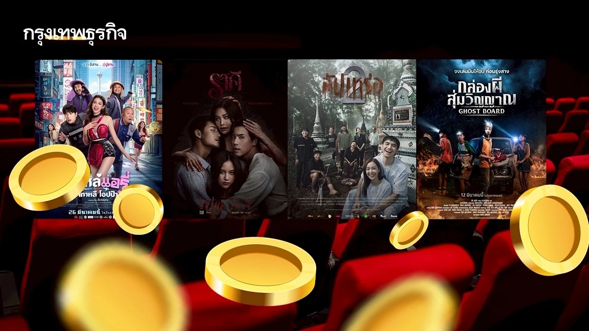 หลบร้อนดู ‘หนังโรง’ ราคาพิเศษ 39-69 บาท ช่วงเทศกาลสงกรานต์