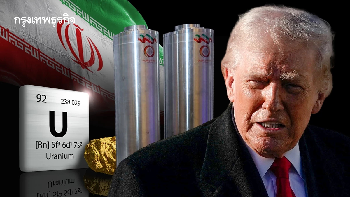 ทรัมป์ชูแผน ‘ขนยูเรเนียม’ กลับสหรัฐ แต่เตหะราน ‘ปฏิเสธทันควัน’