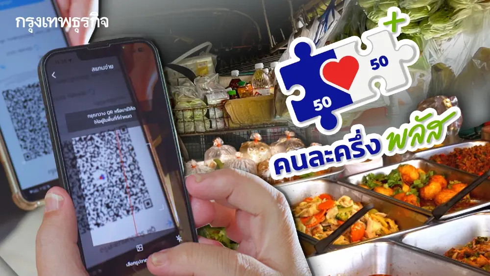 ให้วันไหน? สรุป ไทยช่วยไทยพลัส ได้เงินมาก คนละครึ่ง แจกสะบัด 4000