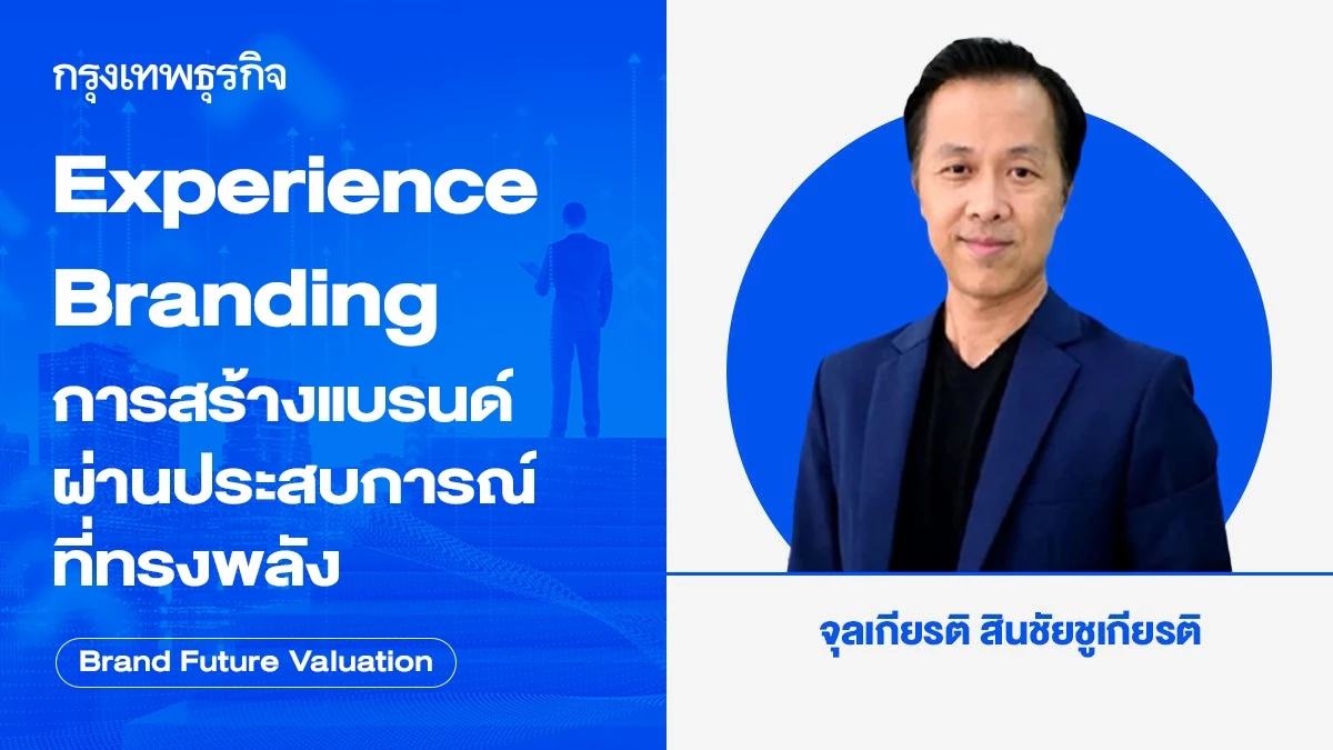 Experience Branding การสร้างแบรนด์ผ่านประสบการณ์ที่ทรงพลัง