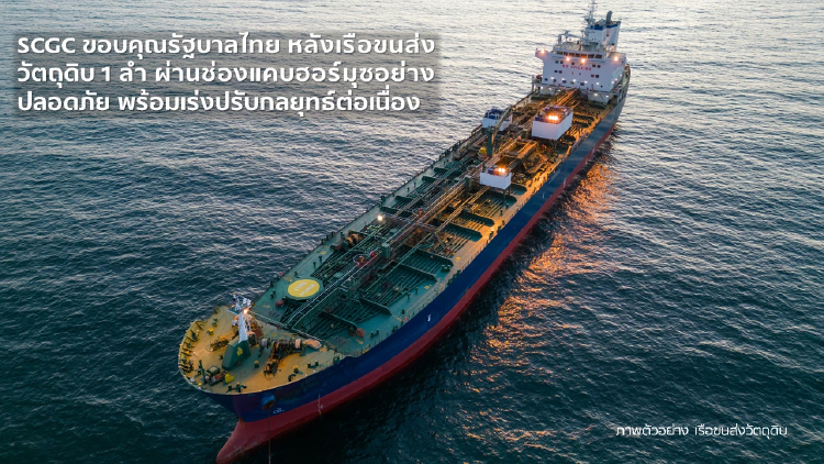 SCGC กล่าวขอบคุณรัฐบาลไทย หลังช่วยหนุนเรือวัตถุดิบ 1 ลำ ผ่านฮอร์มุซอย่างปลอดภัย