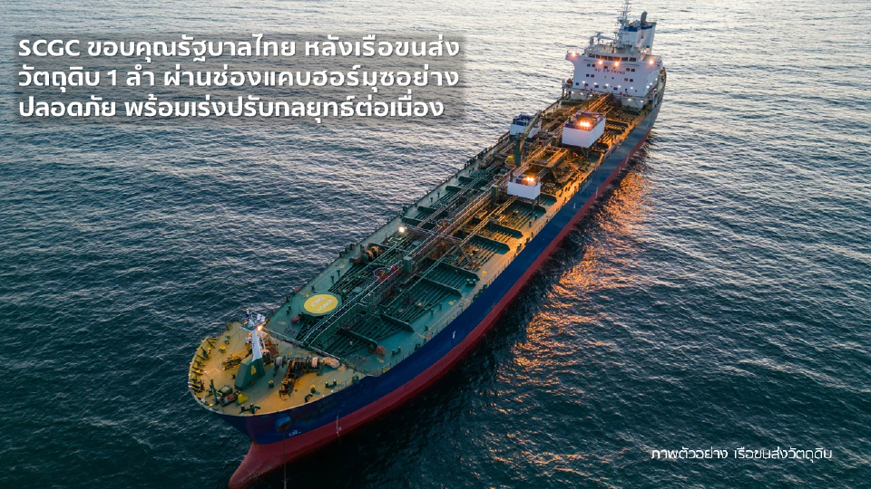 SCGC กล่าวขอบคุณรัฐบาลไทย หลังช่วยหนุนเรือวัตถุดิบ 1 ลำ ผ่านฮอร์มุซอย่างปลอดภัย
