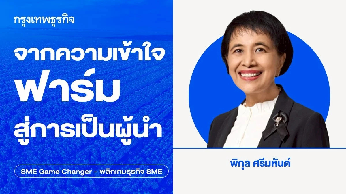 จากความเข้าใจฟาร์มสู่การเป็นผู้นำ ‘การแก้ไขปัญหาสุขภาพแบบองค์รวม’