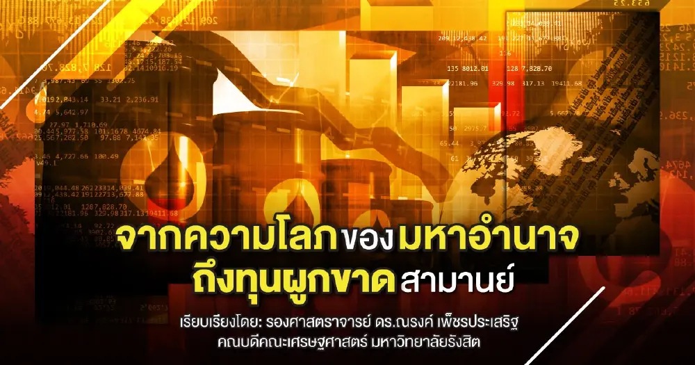 ดร.ณรงค์ เพ็ชรประเสริฐ วิพากษ์จากความโลภของมหาอำนาจ ถึงทุนผูกขาดสามานย์