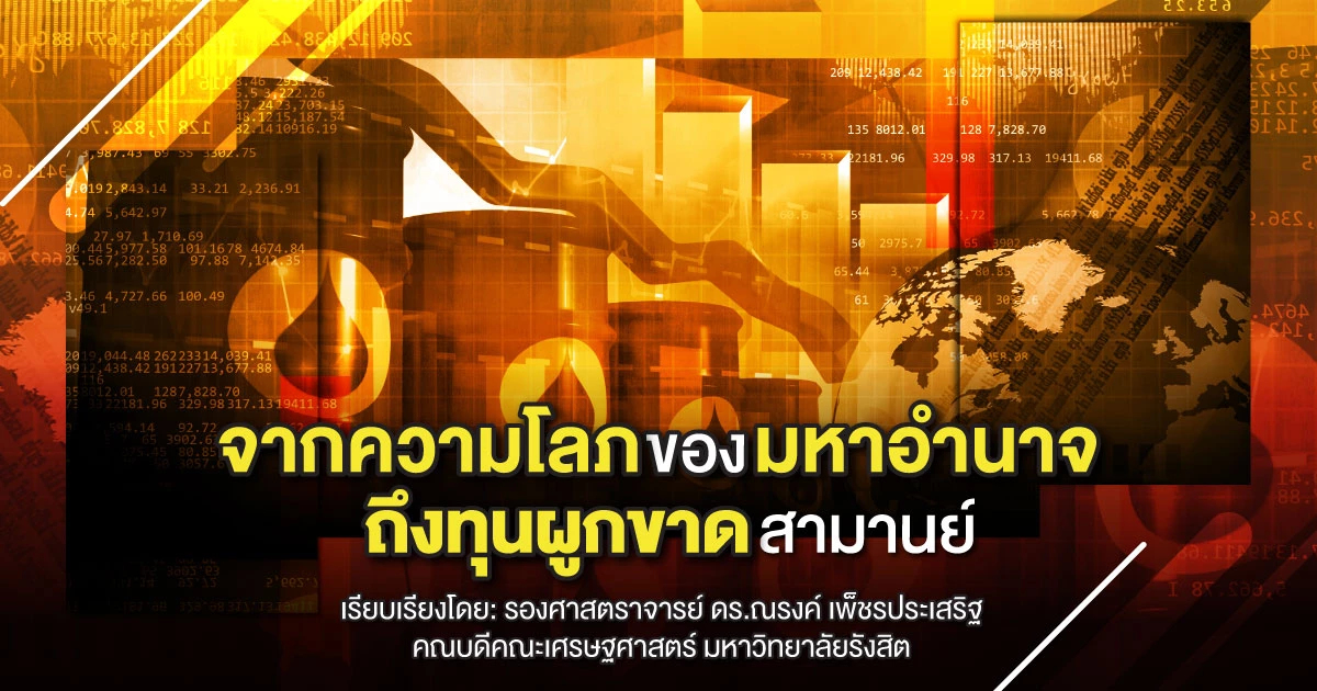 ดร.ณรงค์ เพ็ชรประเสริฐ วิพากษ์จากความโลภของมหาอำนาจ ถึงทุนผูกขาดสามานย์