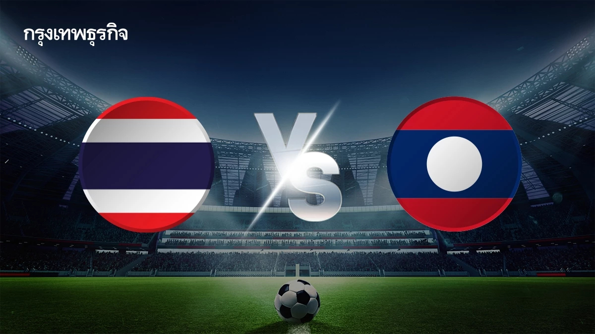 LIVE ดูบอลสด ถ่ายทอดสดฟุตบอล U17 ทีมชาติไทย พบ ลาว ชิงแชมป์อาเซียน 2026