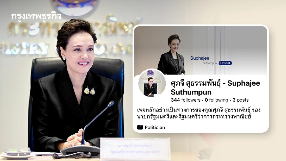 ส่องกลยุทธ์   'ศุภจี 2'   เปิดเพจเฟสบุ๊ครับฟังเสียงโซเซียล  ทรานส์ฟอร์ม  'พาณิชย์ ' สู่เชิงรุก