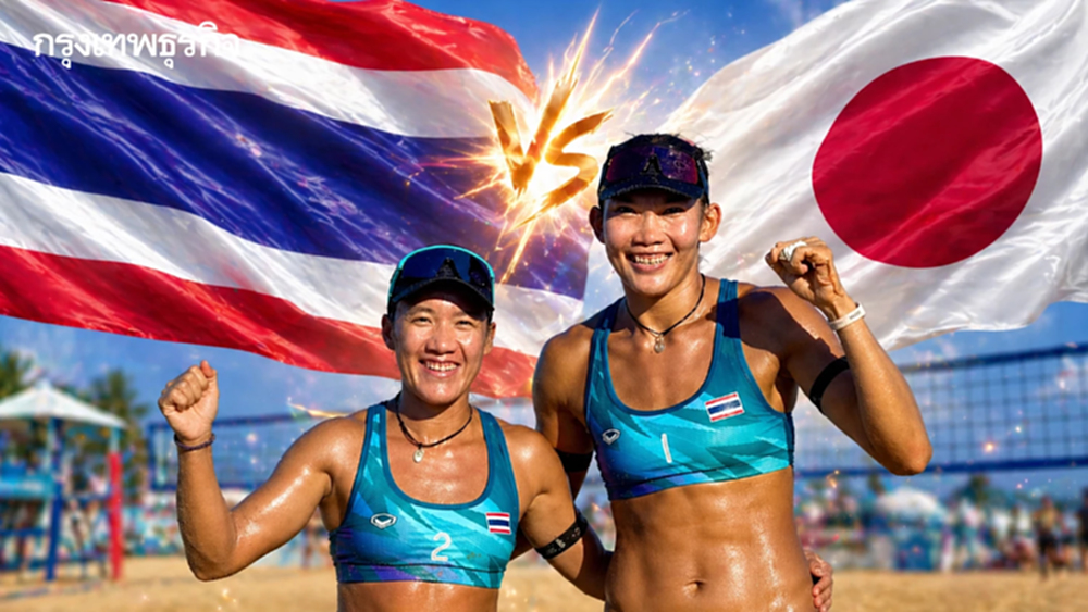 ผลกีฬาวอลเลย์บอล เบส-ไบร์ท ชนะญี่ปุ่น คว้าเหรียญทอง Asian Beach Games 2026