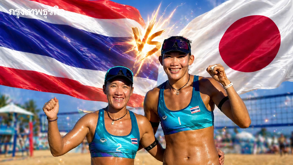 ถ่ายทอดสด วอลเลย์บอลหญิง ไทย พบ ญี่ปุ่น Asian Beach Games 2026 รอบชิง