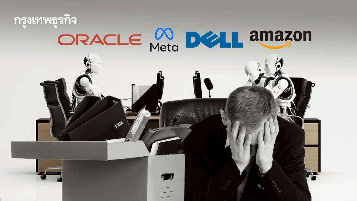 AI ล้างกระดาน! 3 เดือนแรกปี 2026 พนักงานสายเทคฯ โดนปลดออก 50,000 ราย