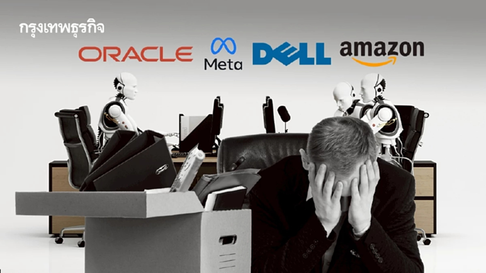 AI ล้างกระดาน! 3 เดือนแรกปี 2026 พนักงานสายเทคฯ โดนปลดออก 50,000 ราย