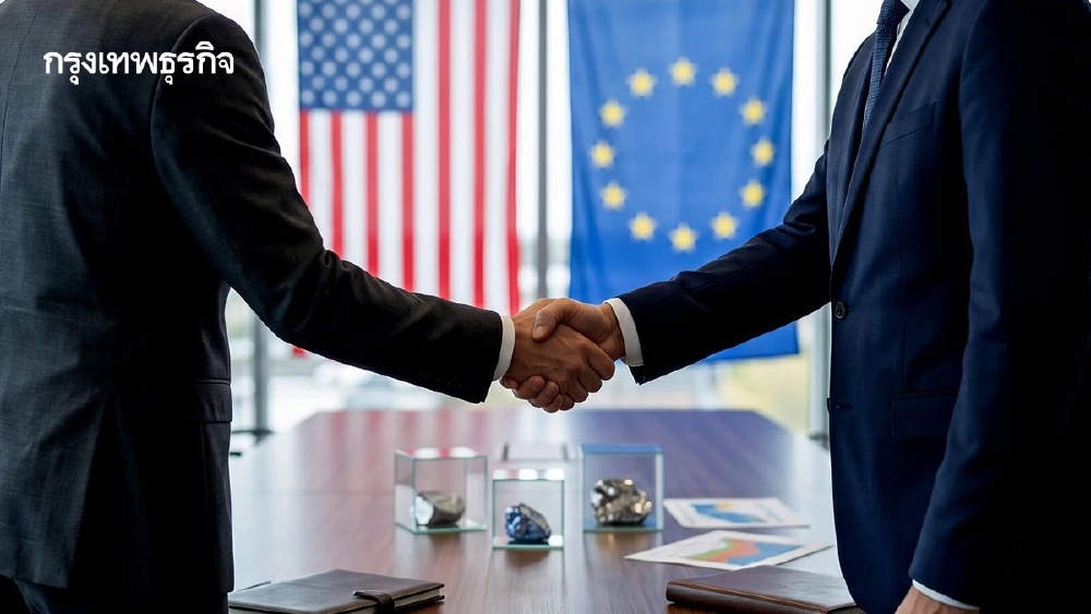 "สหรัฐ-อียู"ลงนามข้อตกลงแร่ธาตุสําคัญ เพิ่มทางเลือก-ลดพึ่งพาจีน