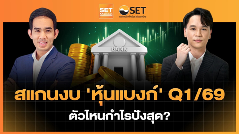 สแกนงบ 'หุ้นแบงก์' Q1/69 ตัวไหนกำไรปังสุด? | SET Afternoon | 17-4-69