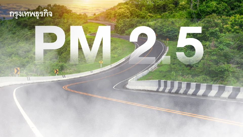 เตือนอันตราย! เฝ้าระวังฝุ่น PM2.5 พุ่งช่วงสงกรานต์ 10-16 เม.ย. นี้