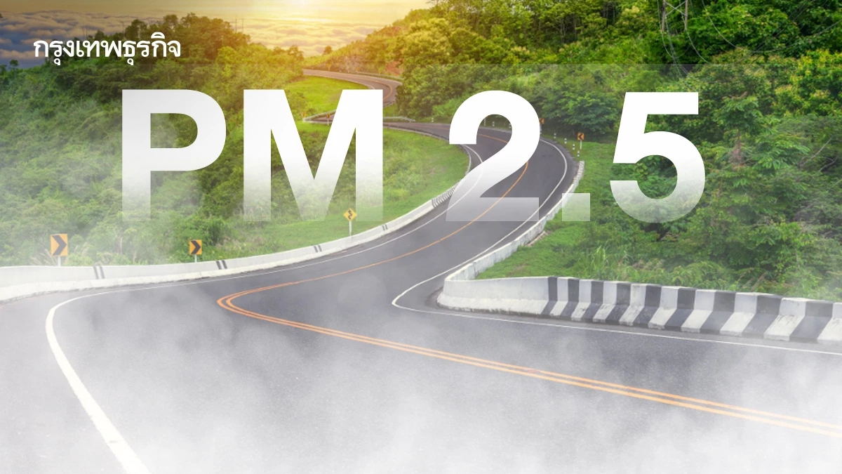 เตือนอันตราย! เฝ้าระวังฝุ่น PM2.5 พุ่งช่วงสงกรานต์ 10-16 เม.ย. นี้