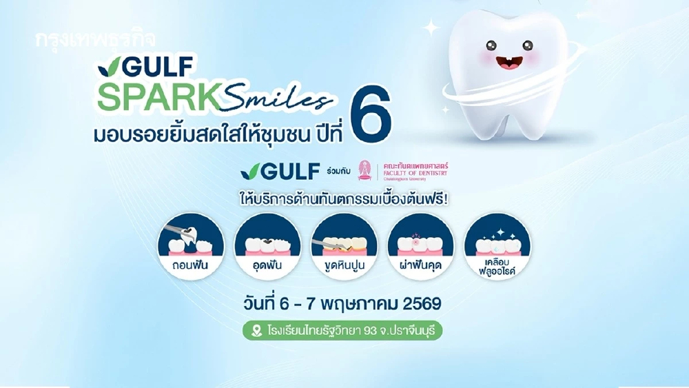 GULF Sparks Smiles ปี 6 ส่งทันตกรรมเคลื่อนที่สู่ชุมชน อ.กบินทร์บุรี จ.ปราจีนบุรี วันที่ 6-7 พ.ค. นี้