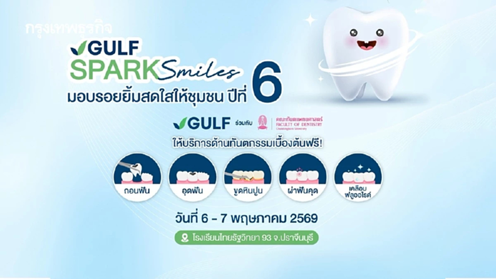 GULF Sparks Smiles ปี 6 ส่งทันตกรรมเคลื่อนที่สู่ชุมชน อ.กบินทร์บุรี จ.ปราจีนบุรี วันที่ 6-7 พ.ค. นี้