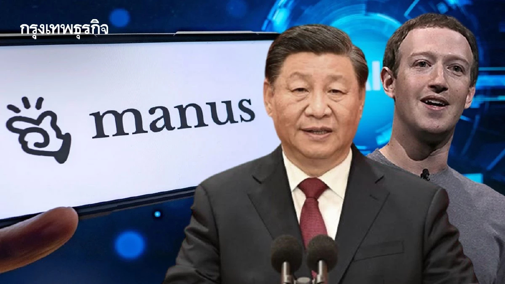 จีนเบรกดีล Meta ‘ฮุบ Manus’ สกัด AI สำคัญ ‘ไหลสู่มือสหรัฐ’