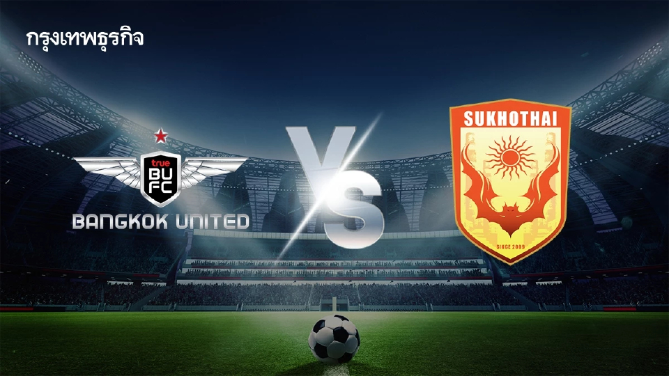 LIVE ดูบอลสด บอลวันนี้ ทรู แบงค็อก ยูไนเต็ด พบ สุโขทัย เอฟซี ไทยลีก 1