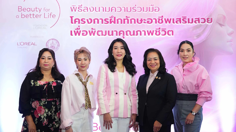 พม. จับมือ ลอรีอัล เดินหน้า 'Beauty for a Better Life' ยกระดับศักยภาพหญิงไทย