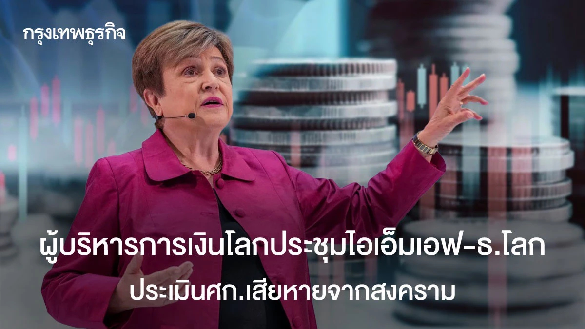 ผู้บริหารการเงินโลกประชุมไอเอ็มเอฟ-ธ.โลก ประเมินศก.เสียหายจากสงคราม