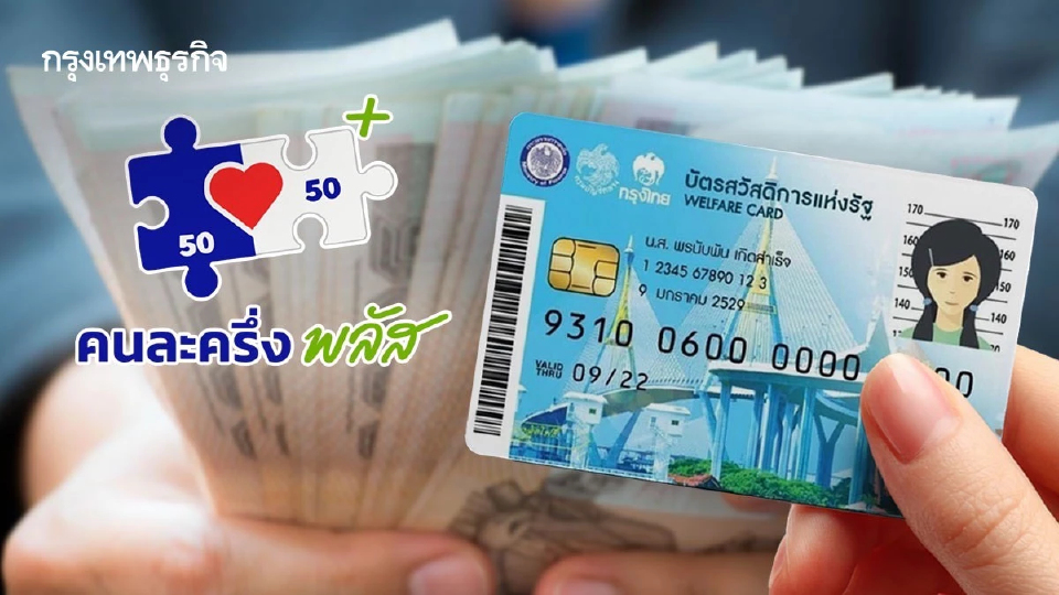 รัฐบาล 'อนุทิน2' ดันแพคเกจ ‘ไทยช่วยไทยพลัส’ เชื่อมบัตรคนจน-คนละครึ่ง สู้วิกฤติ