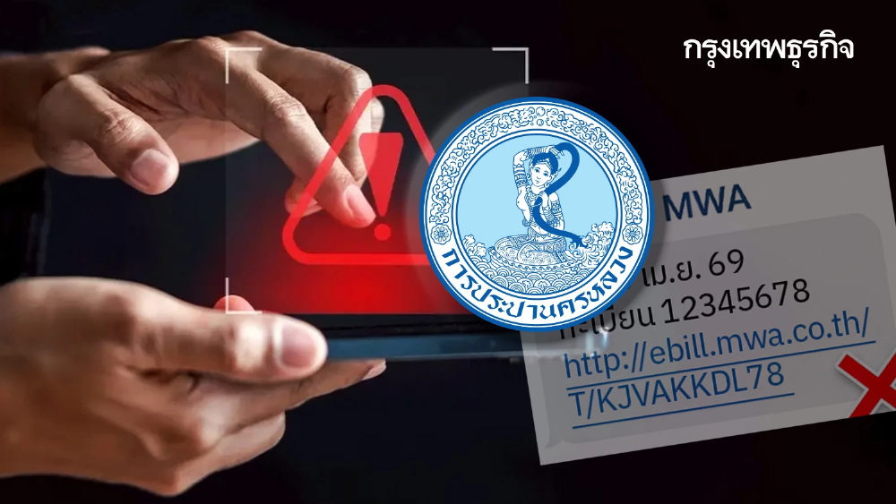 ต่อไปนี้ไม่มีอีกแล้ว กปน. ยกเลิกส่ง SMS แนบลิงก์ ป้องกันสแกมเมอร์