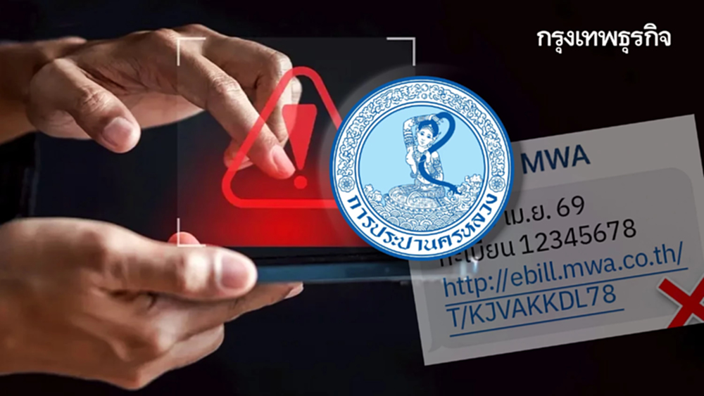 ต่อไปนี้ไม่มีอีกแล้ว กปน. ยกเลิกส่ง SMS แนบลิงก์ ป้องกันสแกมเมอร์