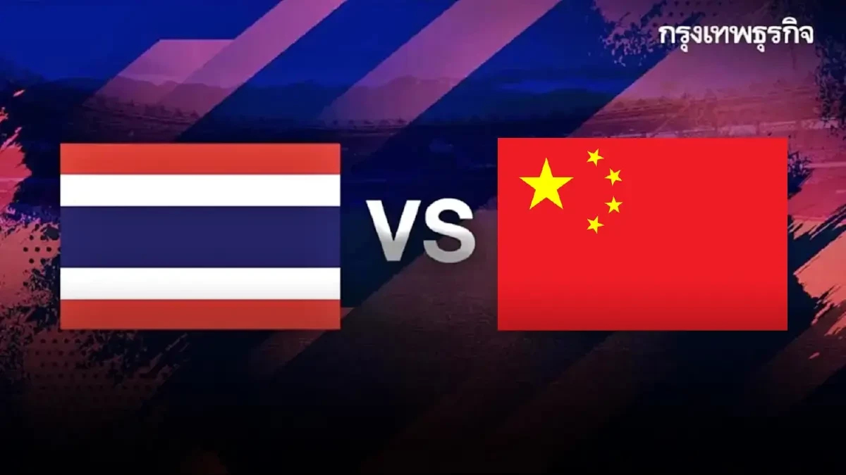 ดูบอลสด ฟุตบอลหญิง U20 ทีมชาติไทย พบ จีน ถ่ายทอดสด ชิงแชมป์เอเชีย 2026