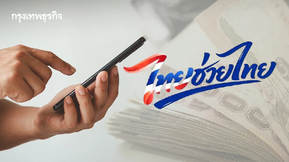 ไทยช่วยไทย พลัส เจาะลึกเงื่อนไขใหม่ 60:40 ไทม์ไลน์เริ่มใช้เฟสแรก