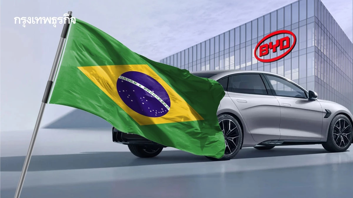 บราซิลขึ้นบัญชีดำอีวีจีน 'BYD'  กล่าวหาใช้แรงงานเยี่ยงทาส