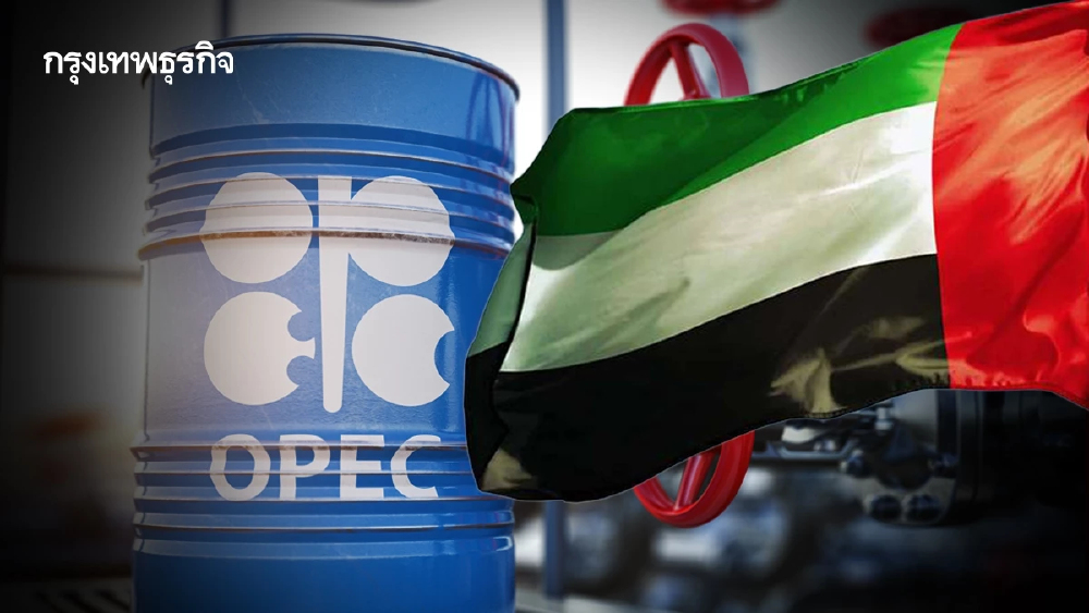 ถอดรหัส ‘ยูเออี’ ถอนตัวบั่นทอนอำนาจโอเปกควบคุมตลาดน้ำมันโลก?