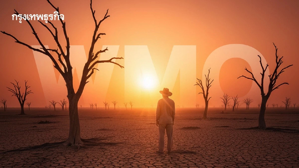 WMO เตือน ‘ซูเปอร์เอลนีโญ’ เริ่มพฤษภาคม นี้ เตรียมรับมือภัยแล้ง-สภาพอากาศสุดขั้ว