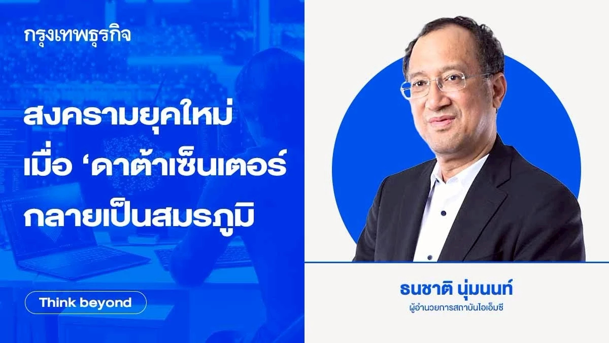 สงครามยุคใหม่ เมื่อ ‘ดาต้าเซ็นเตอร์’ กลายเป็นสมรภูมิ