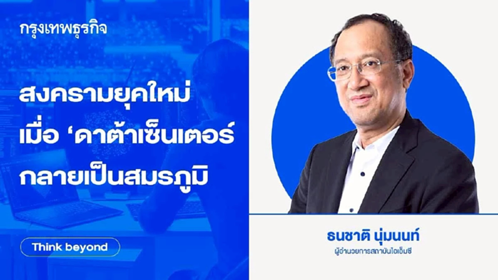 สงครามยุคใหม่ เมื่อ ‘ดาต้าเซ็นเตอร์’ กลายเป็นสมรภูมิ