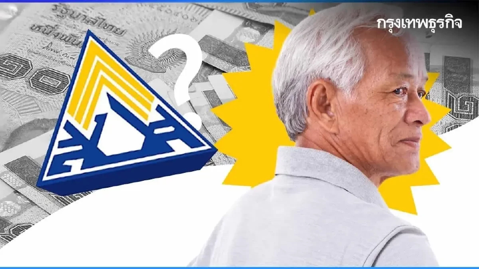 ประกันสังคม ให้เงินเพิ่ม บำเหน็จชราภาพ ม.33-39-40 ผลตอบแทนสูงสุด 3.58%