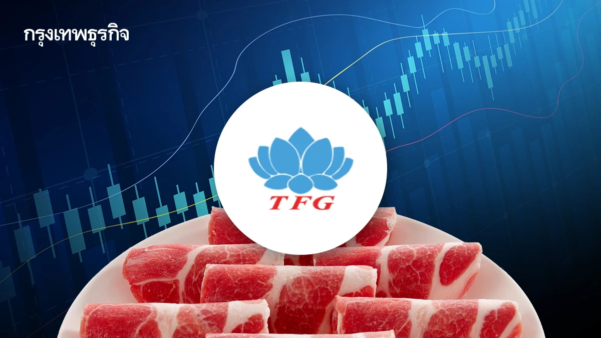 ราคาหมูแพงไม่หยุด! หุ้น TFG พุ่งนำกลุ่ม 4.55% โบรกเผย ลุ้นกำไรโต ปันผลสูง