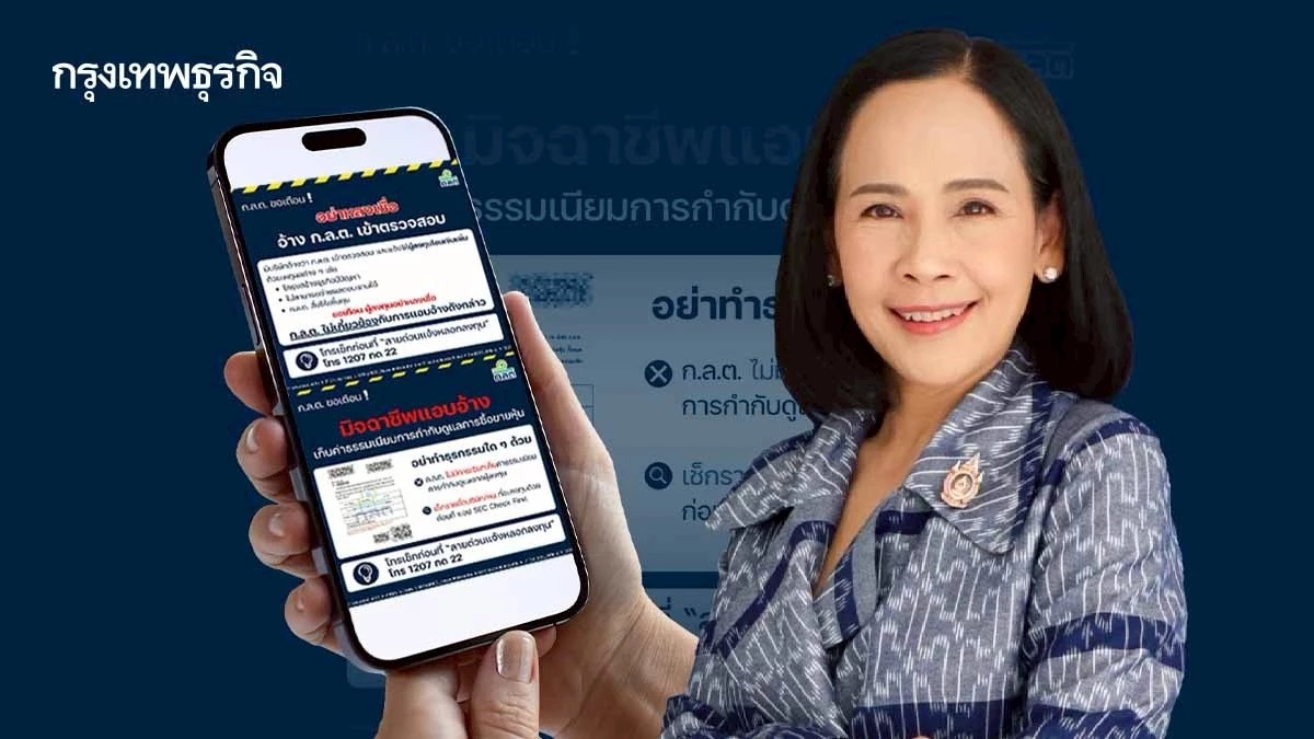 ก.ล.ต.ผนึกทุกภาคส่วน เตือนภัยกลโกงลงทุน หลังปี 68 เสียหายพุ่งกว่า 7.2 พันล้านบาท