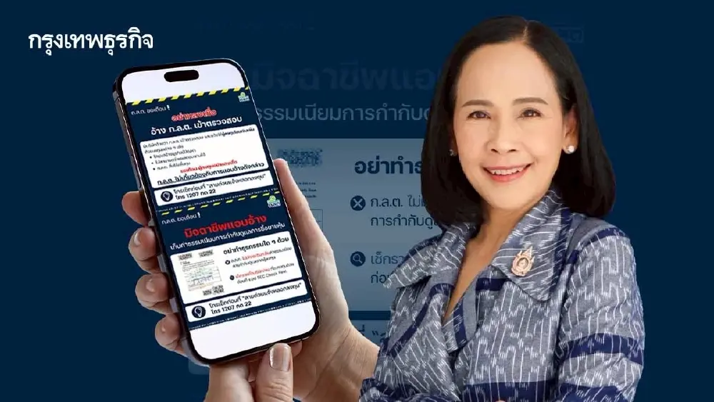 ก.ล.ต.ผนึกทุกภาคส่วน เตือนภัยกลโกงลงทุน หลังปี 68 เสียหายพุ่งกว่า 7.2 พันล้านบาท