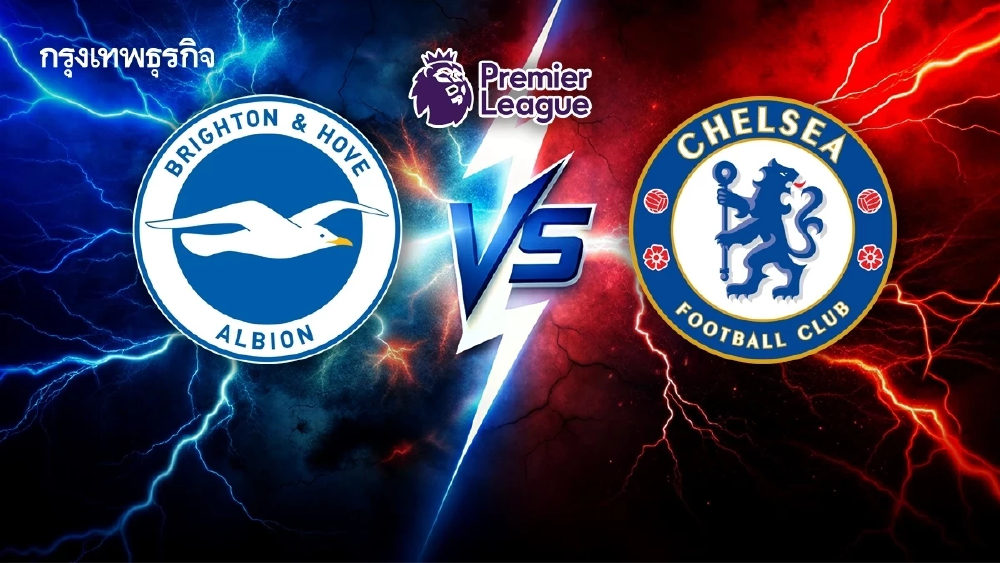 ถ่ายทอดสด 'ไบรท์ตัน พบ เชลซี' ดูบอลสด คู่ดึก EPL พรีเมียร์ลีก